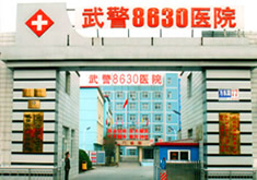 天津8630部队医院整形美容中心