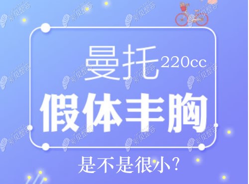 曼托隆胸220cc是不是很小要是用曼托圆形250cc或275cc会有多大