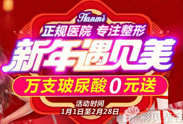 2019韩美整形“新年遇见美”优惠活动全面开启