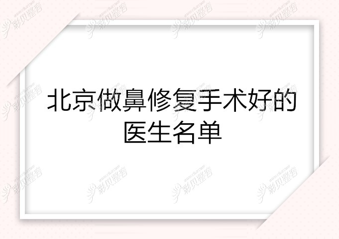 北京做鼻子修复手术好的十位医生排行榜在业内都挺出名