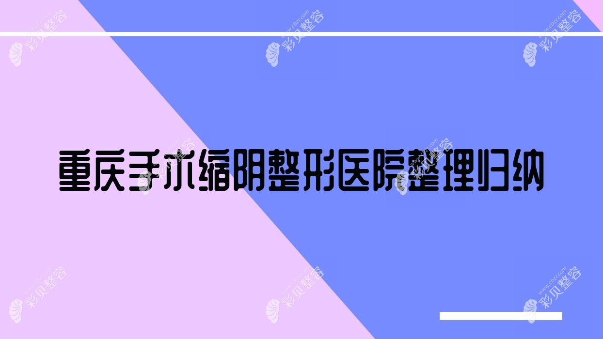 重庆手术缩阴整形医院整理归纳