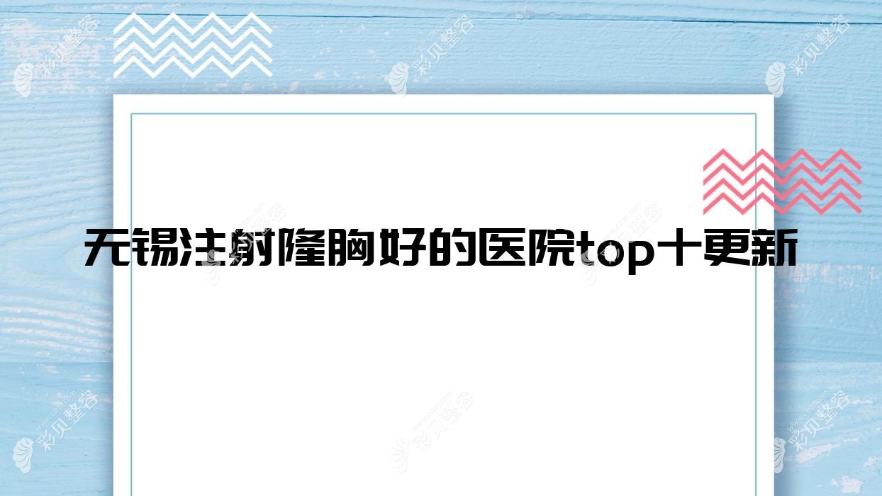 无锡注射隆胸好的医院top十更新