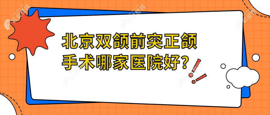 北京双颌前突正颌手术哪家医院好？