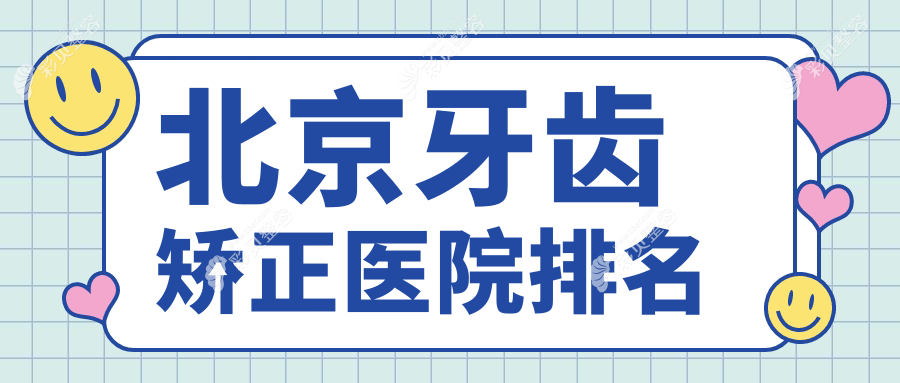 北京牙齿矫正医院排名