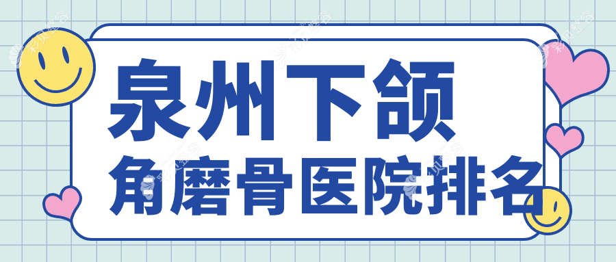 泉州下颌角磨骨医院排名