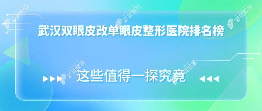 武汉双眼皮改单眼皮整形医院排名榜