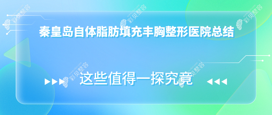 秦皇岛自体脂肪填充丰胸整形医院总结整理